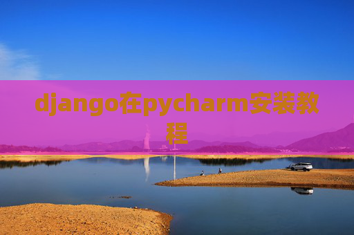 django在pycharm安装教程