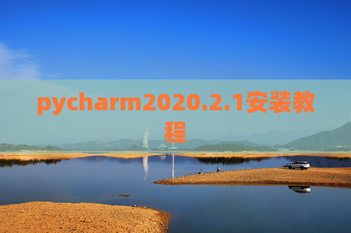 pycharm2020.2.1安装教程
