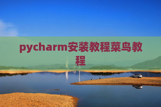pycharm安装教程菜鸟教程